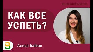 Как все успеть? - Психология лидерства | Киевский психолог Алиса Бабюк