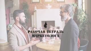 Главное видео для YouTube канала "Рабочая тетрадь маркетолога"