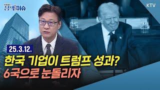 생방송 정책&이슈｜백악관, 트럼프 관세 정책 성과로 한국 기업들 홍보