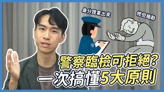 警察最大？遇臨檢有權不配合嗎？手機側錄到底合不合法？| 喵星律師 施宇宸