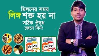 মিলনের সময় লি ঙ্গ শক্ত হয় না | কারণ এবং সঠিক ঔষুধ জেনে নিন