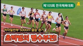 제105회 전국체육대회 여자일반부 5000m #sports #marathon #달리기 #육상 #중장거리 #러닝 #김해 #전국체전 #여자일반부 #5000m #김유진 #김도연 #최정윤