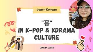 흥 in K-Pop & K-Drama | Learn Korean #kinfluencer #koreanlanguage