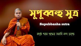 সুপুব্বণ্হ সুত্তং|| কন্ঠে পরম শ্রদ্ধেয় সমাধি নন্দ ভান্তে..