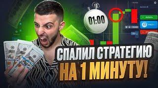 Бинарные Опционы СТРАТЕГИЯ НА 1 МИНУТУ! Трейдинг на Pocket Option 2025