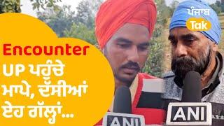 UP Encounter : ਨੌਜਵਾਨਾਂ ਦੇ ਮਾਪੇ ਪਹੁੰਚੇ UP, ਦੱਸੀਆਂ ਏਹ ਗੱਲ੍ਹਾਂ | Punjab Tak