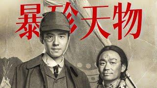 为什么说，《唐探1900》是春节档最可惜的电影？