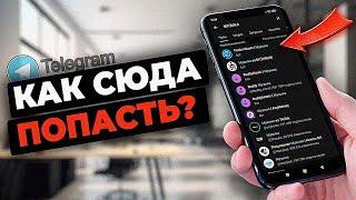 КАК ПОПАСТЬ В ПОИСК TELEGRAM/Как вывести в ТОП телеграм канал?