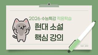 2026 수능특강 문학 2. 적용학습 현대소설 핵심 강의