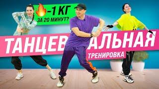 Танцевальная Тренировка дома. Танцы Для Похудения (-1 кг За 20 Минут?)