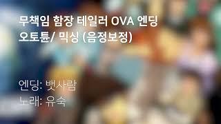 [오토튠/ 믹싱] 뱃사람(무책임 함장 테일러 OVA 엔딩) - 유숙 (음정 보정)