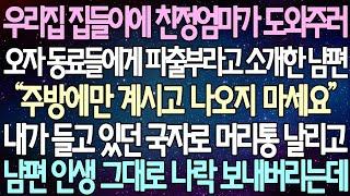 (반전 사연) 우리집 집들이에 친정엄마가 도와주러 오자 동료들에게 파출부라고 소개한 남편 내가 들고 있던 국자로 머리통 날리고 남편 인생 그대로 나락 보내버리는데 /사이다사연