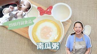 【四個月副食品】南瓜粥寶貝接受度超高！ ｜ 創業系媽媽育兒日記#23 - 讓我們陪伴孩子一同成長 嬰兒 寶寶