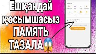 Ешқандай қосымшасыз Память тазалау  | памят тазалау самсунг | телефон памят тазалау самсунг