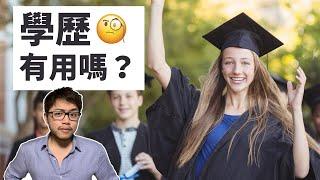 學歷到底重不重要？（上）為什麼大家都要看學歷？#學歷 #好工作