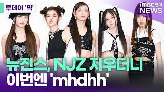 뉴진스, NJZ 지우더니…이번엔 'mhdhh' [투데이 '픽'/iMBC연예뉴스]