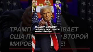 Трамп присваивает США победу во Второй мировой войне! #трамп #сша #война #история #россия #ссср