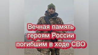 Вечная память героям погибшим в ходе СВО