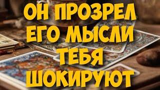 МЫСЛИ  МУЖЧИНЫ О ВАС СЕЙЧАС ️️‍🩹 current feeling of partner #тароегомысли #таро #онобомне #tarot