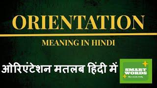 Orientation Meaning In Hindi | Orientation Ka Matlab Kya Hota Hai | Orientation Definition in Hindi
