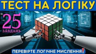  25 завдань для геніїв: чи зможете розгадати всі? | Тест на логіку