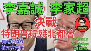 李嘉誠決戰李家超。新香港系列455