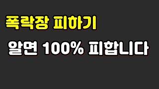 폭락장 100% 피하기