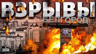 Белгород - взрывы, ПРЯМО СЕЙЧАС! Атакован завод: россияне, бегите, пока не поздно