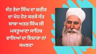 Sant Teja Singh Ji | Sakhi | Jeevan | Sant Baba Attar Singh Ji Mastuana Sahib Wale - Kartar Religion