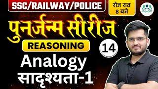 SSC/ RAILWAY/ POLICE 2023 | Reasoning पुनर्जन्म सीरीज | Analogy सादृश्यता -1 | Deepak Sir