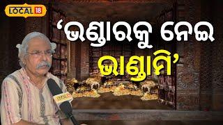 ହେତୁବାଦୀଙ୍କ ବଡ଼ ବୟାନ, କହିଲେ ରତ୍ନ ଭଣ୍ତାରକୁ ନେଇ ଚାଲିଛି ....। Ratna Bhandar।Jagannath Temple।#local18