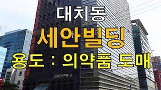 삼성역 2종 근생용도 의약품 도매업 테헤란로 이면, 저렴한 비용 세안빌딩 임대