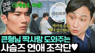 [아무모음] 쥐방울이 형수님 될 때까지... 엄태구의 모솔 탈출 위해 작당모의하는 사슴즈 모음ㅋㅋ｜놀아주는 여자｜JTBC 240711 방송 외