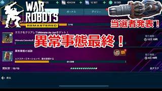 【war robots】異常事態ファイナル！インフェルノ当選者発表！