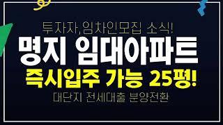 명지국제신도시 임대아파트 대단지 즉시입주 25평 전세대출 분양전환 투자자,임차인모집 소식!