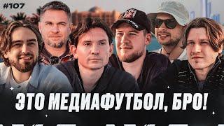 Суперкубок в Абу-Даби / 2Drots хотят требл / Новый переход в Амкал /  МФБ#107