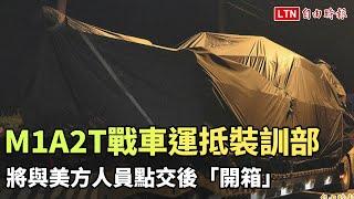 現場直擊！38輛M1A2T戰車運抵裝訓部 將與美方人員點交後「開箱」