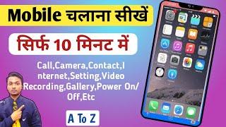 How To Use Mobile | Mobile Chalana Sikhe | Mobile Kaise Chalaye