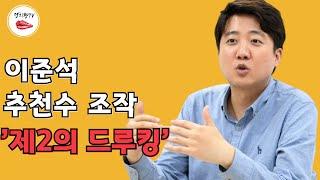 이준석 "김만배 녹취록 관련 엠팍에 올라온 추천수 조작 ,뉴스타파의 보도" 제2의 트루킹 사건으로 규정하고 엄중히 대처하겠다...이재명 위기!!