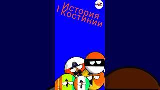 История Костинии #навечеринке #countryballs #цифровойцирк #russiacountryball #memes #мемы #edit