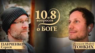 10 и 8 вопросов о Боге с Алексеем Тонких