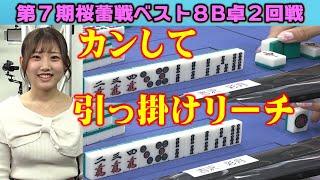 【麻雀】第７期桜蕾戦ベスト８B卓２回戦