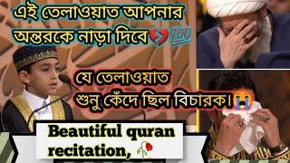 Beautiful Quran tilawat |যে তেলাওয়াত অন্তর কাঁপিয়েছে হাজারো মানুষের| ||search for truth |