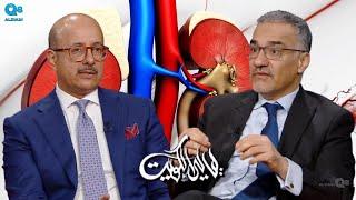 لقاء د.بسام الهلال و د.عبداللطيف التركي في برنامج (ليالي الكويت) عن أمراض الكلى
