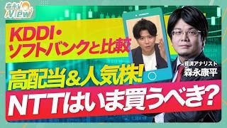 【高配当&人気株のNTTは今買うべき？】３大キャリアの直近の動き/NTTは人気でも低迷？どうして？/購入タイミングをどう見る？/通信キャリアの未来を占う【森永'sVIEW】