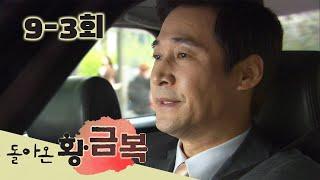 [돌아온 황금복 Return of the golden blessing] 다른 방법이 없다There is no other way EP.9-3