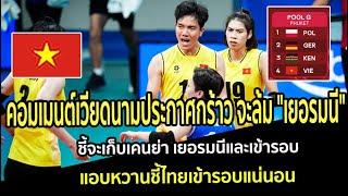 คอมเมนต์เวียดนามประกาศกร้าวจะล้ม"เยอรมนี" จะเก็บเคนย่า เยอรมนีและเข้ารอบ แอบหวานชี้ไทยเข้ารอบแน่นอน