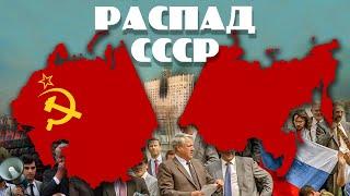 Распад СССР. Что стало с виновными в развале Советского Союза?