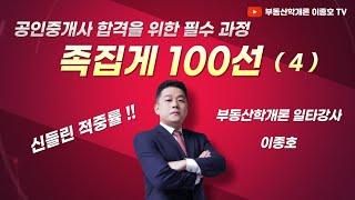 공인중개사 부동산학개론 족집게 100선 4강