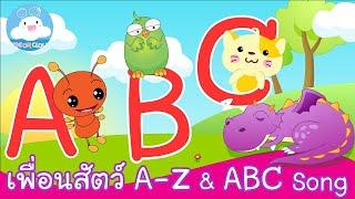 เพลงเพื่อนสัตว์น่ารัก A Z & เพลง ABC SONG @KidsOnCloud